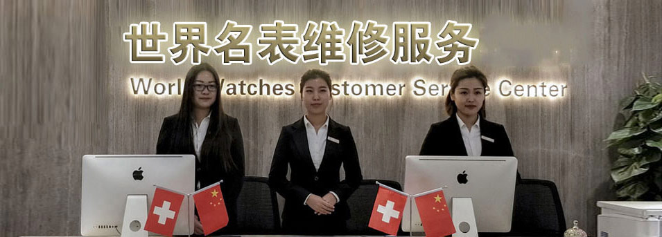 欧米茄官方售后维修服务中心